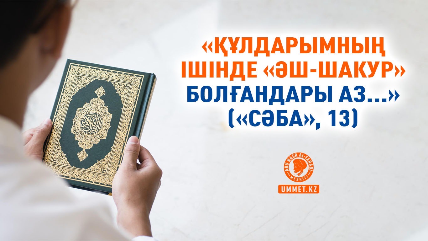 «Құлдарымның ішінде «әш-шакур» болғандары аз...» («Сәба», 13)