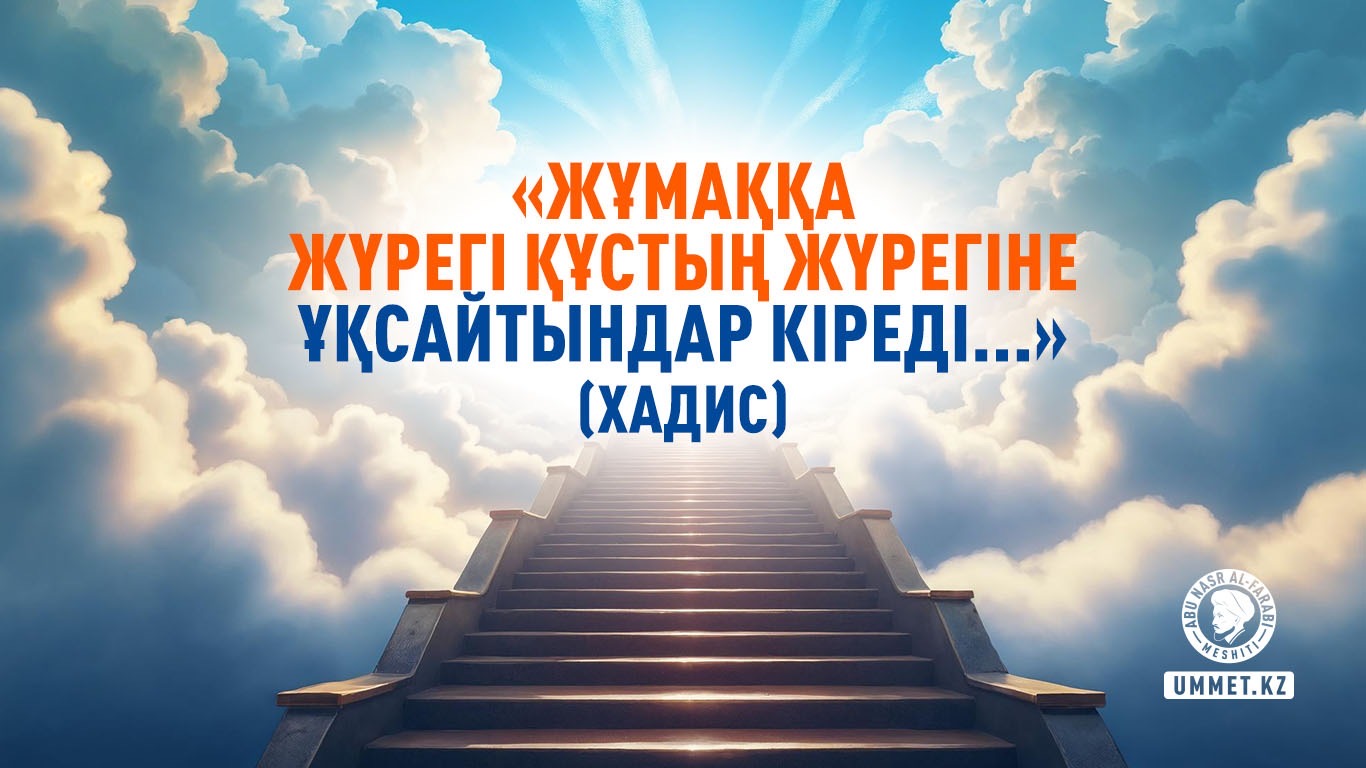 «Жұмаққа жүрегі құстың жүрегіне ұқсайтындар кіреді...» (хадис)