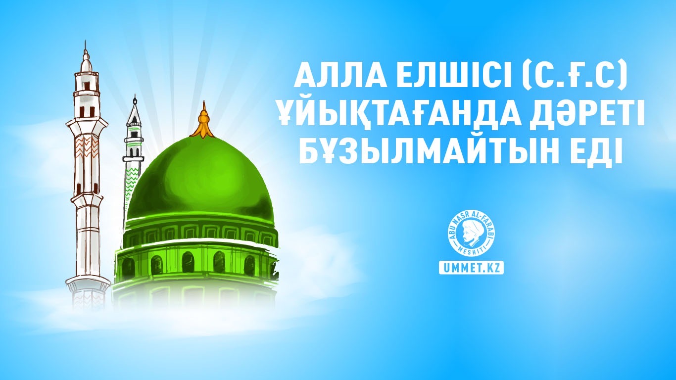 Алла Елшісі (с.ғ.с) ұйықтағанда дәреті бұзылмайтын еді