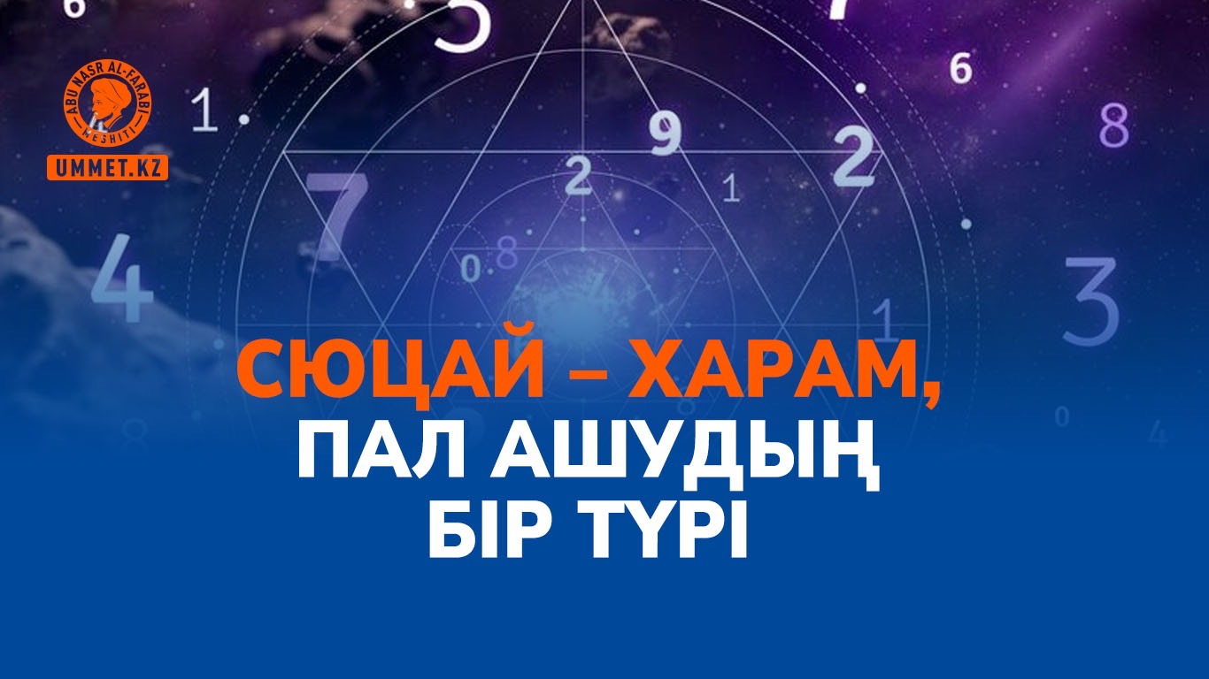 Сюцай – харам, пал ашудың бір түрі