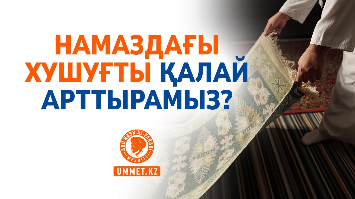 Намаздағы хушуғты қалай арттырамыз?