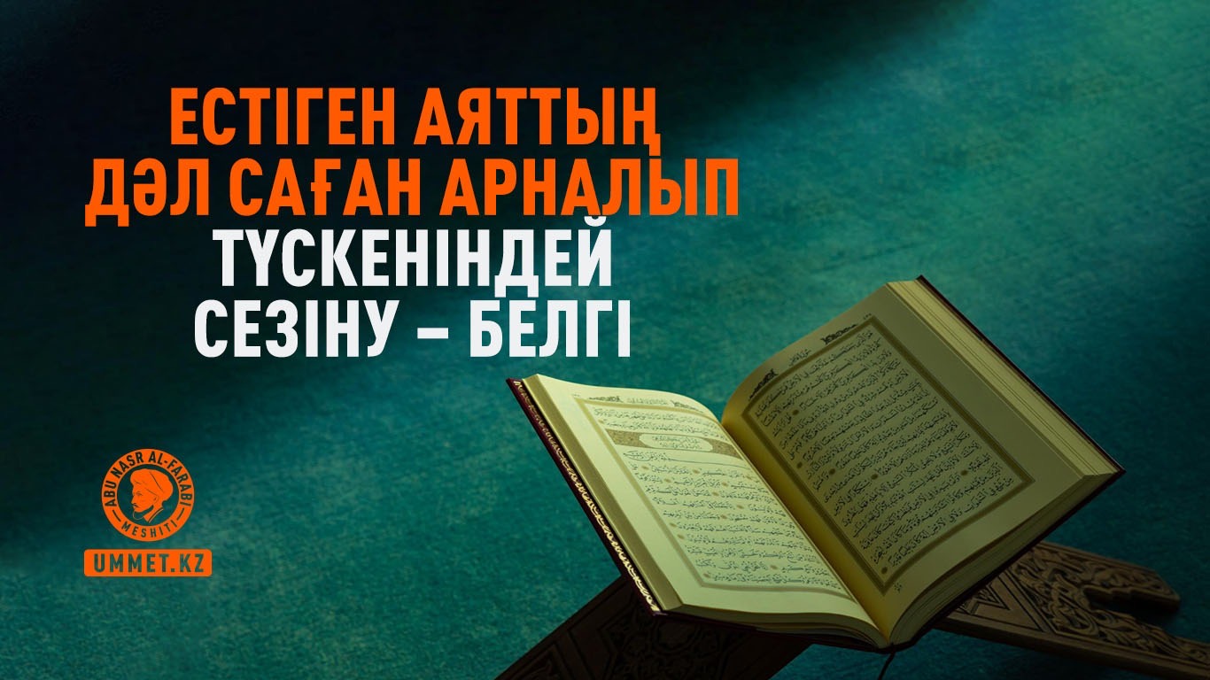 Естіген аяттың дәл саған арналып түскеніндей сезіну – белгі