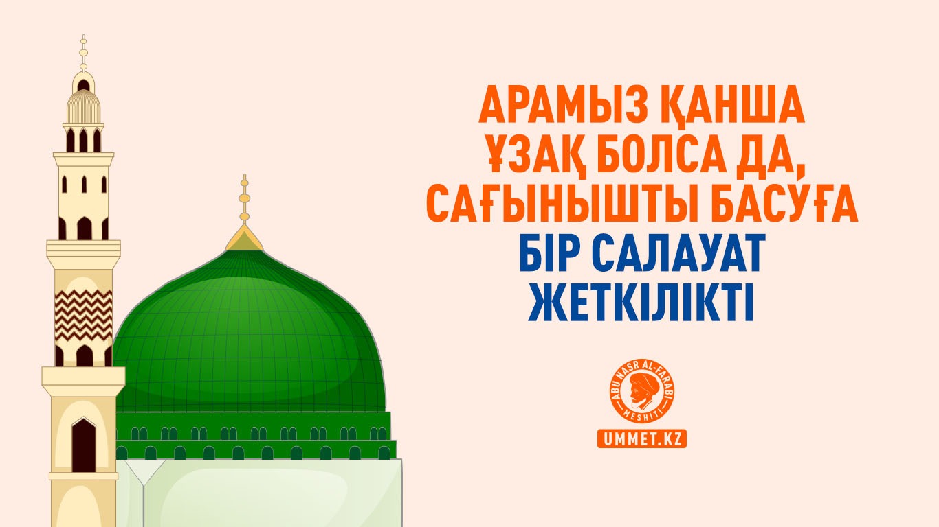 Арамыз қанша ұзақ болса да, сағынышты басуға бір салауат жеткілікті