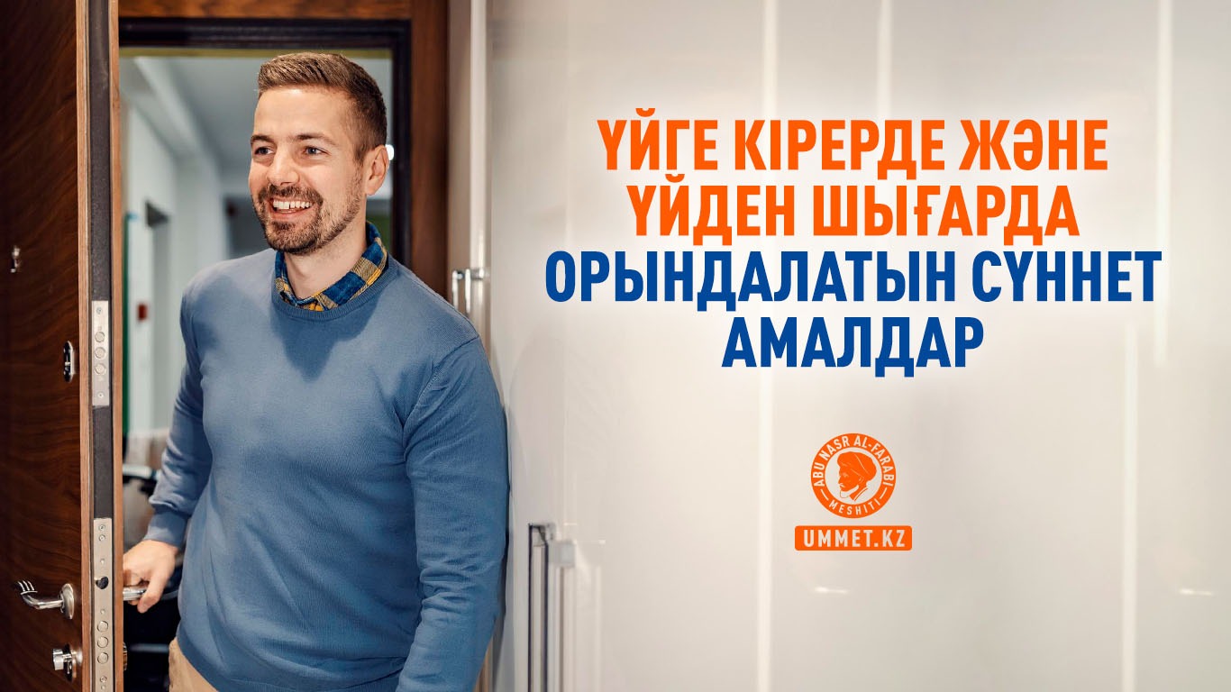 Үйге кірерде және үйден шығарда орындалатын сүннет амалдар