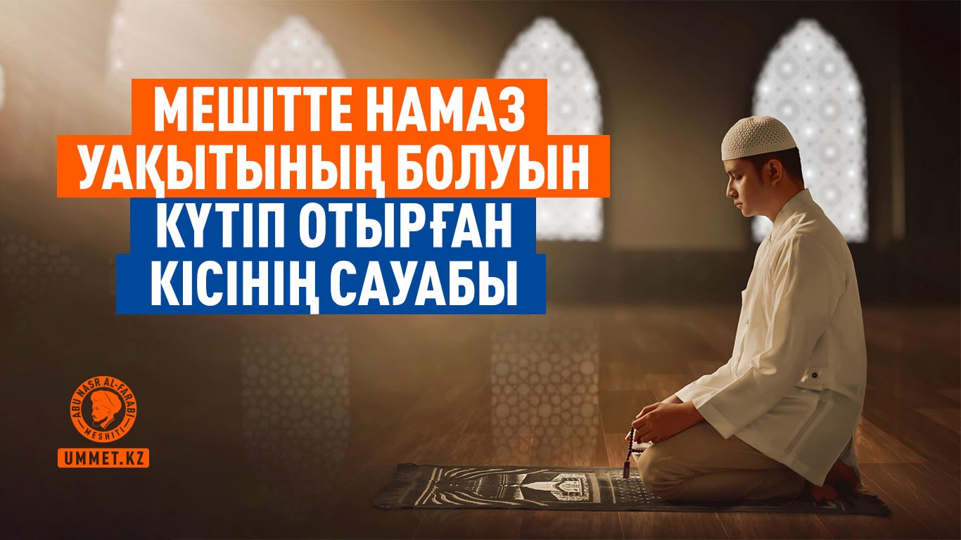  Мешітте намаз уақытының болуын күтіп отырған кісінің сауабы