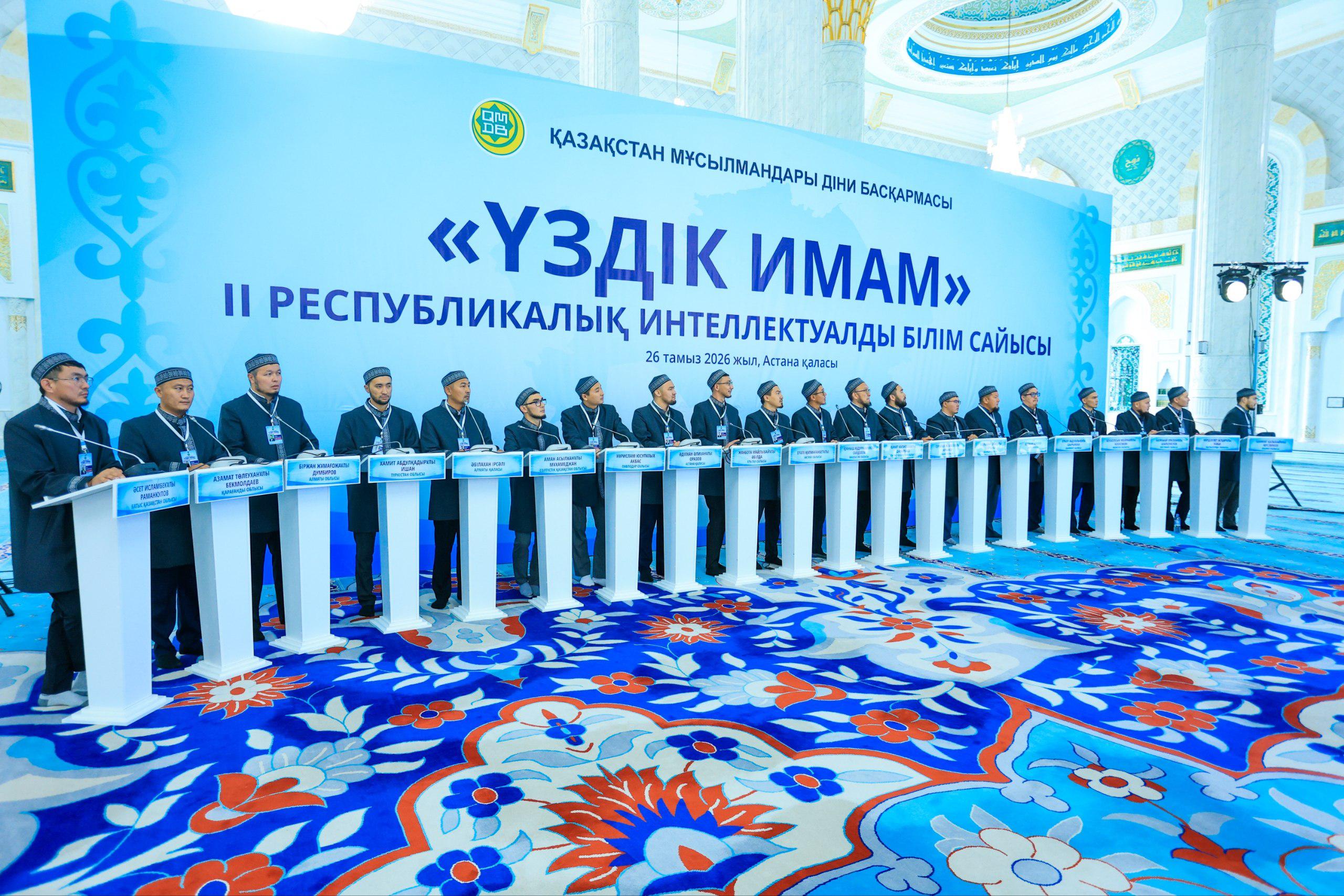 Астанада «Үздік имам» ІІ республикалық интеллектуалды білім сайысы басталды
