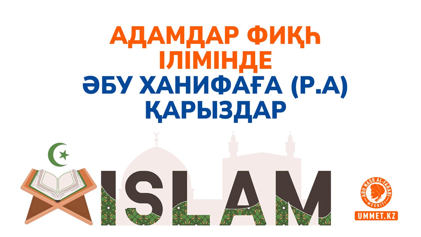 Адамдар фиқһ ілімінде Әбу Ханифаға (р.а) қарыздар