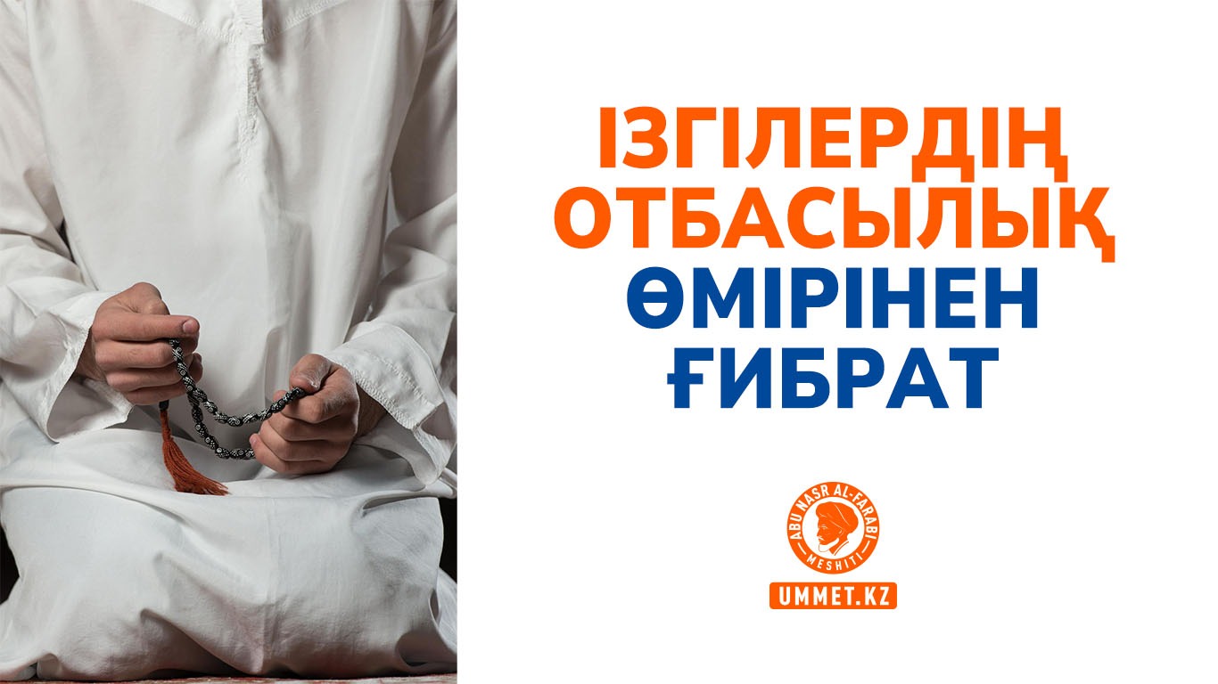 Ізгілердің отбасылық өмірінен ғибрат 