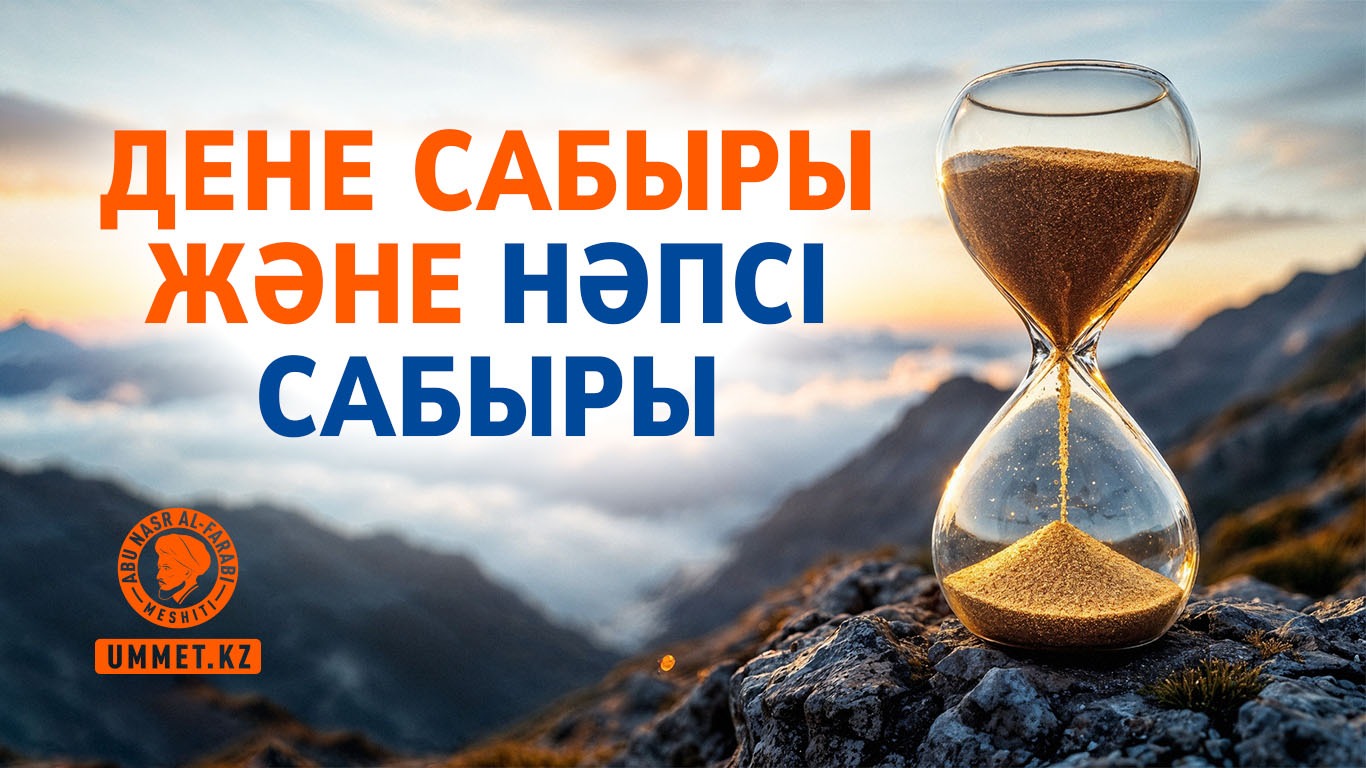 Дене сабыры және нәпсі сабыры