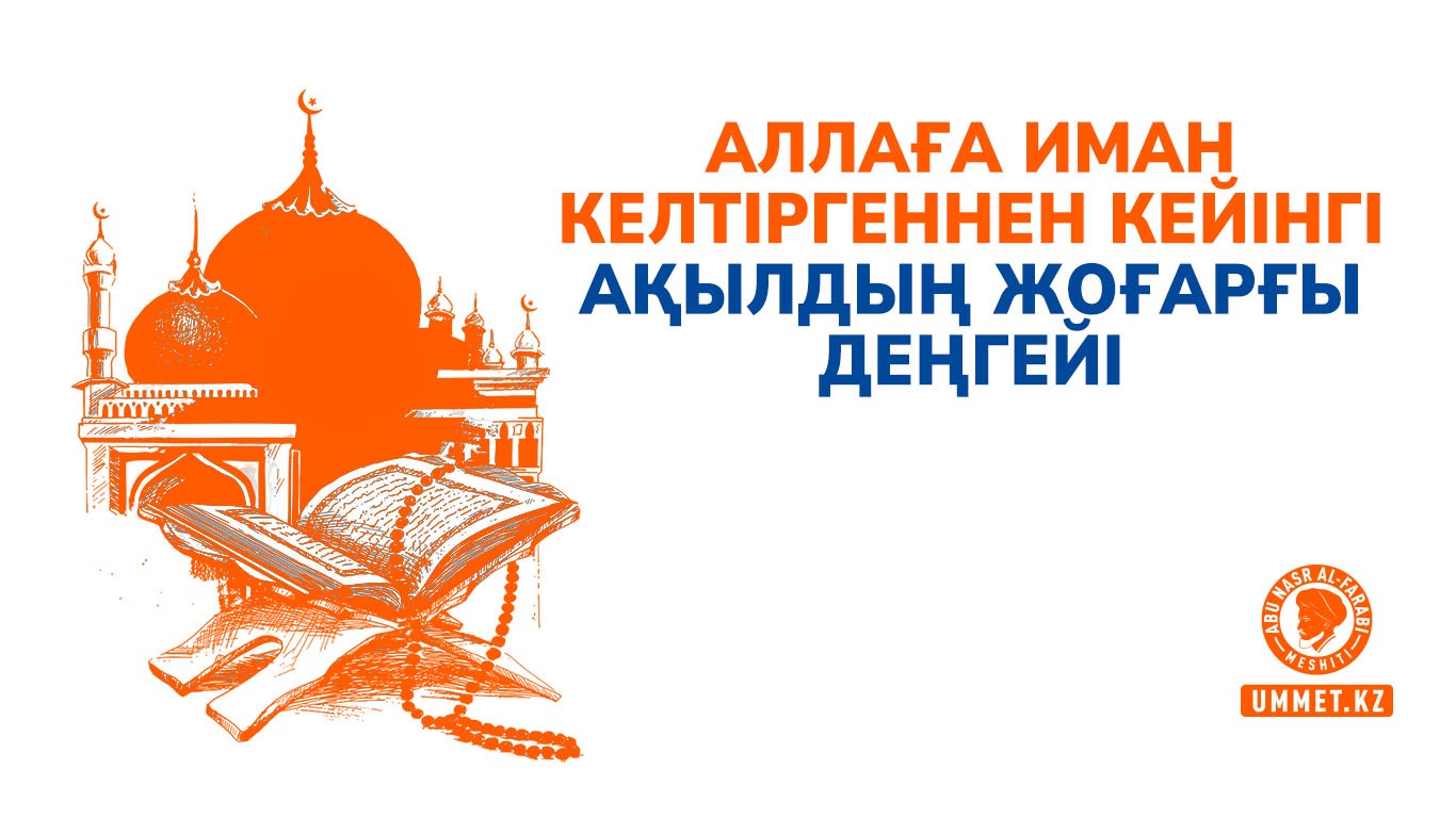Аллаға иман келтіргеннен кейінгі ақылдың жоғарғы деңгейі 