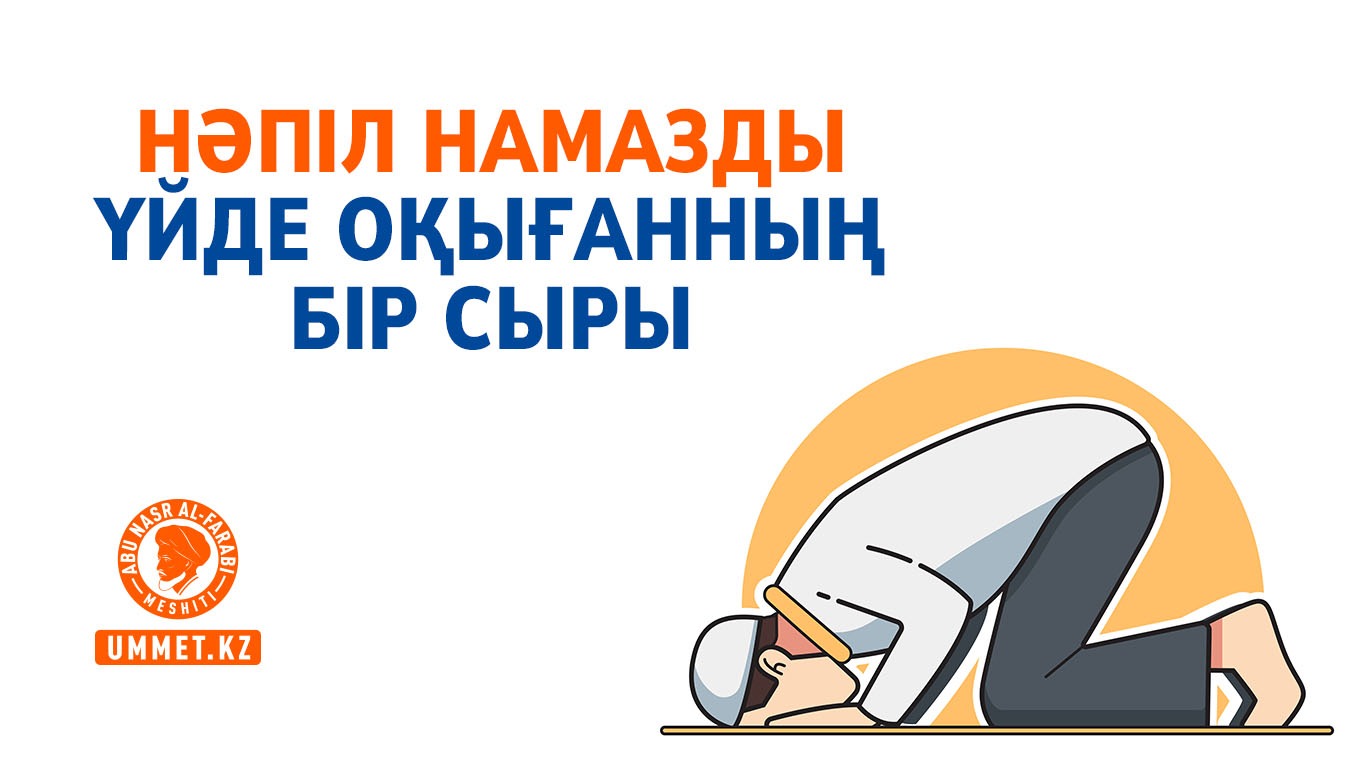 Нәпіл намазды үйде оқығанның бір сыры
