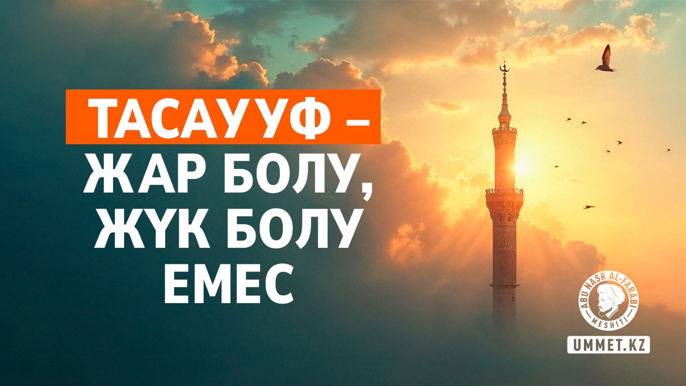 Тасаууф – жар болу, жүк болу емес