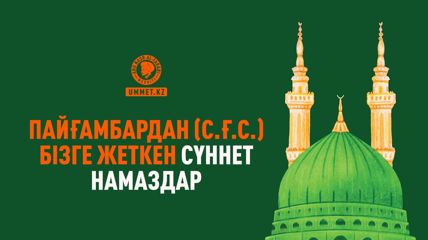 Пайғамбардан (с.ғ.с.) бізге жеткен сүннет намаздар