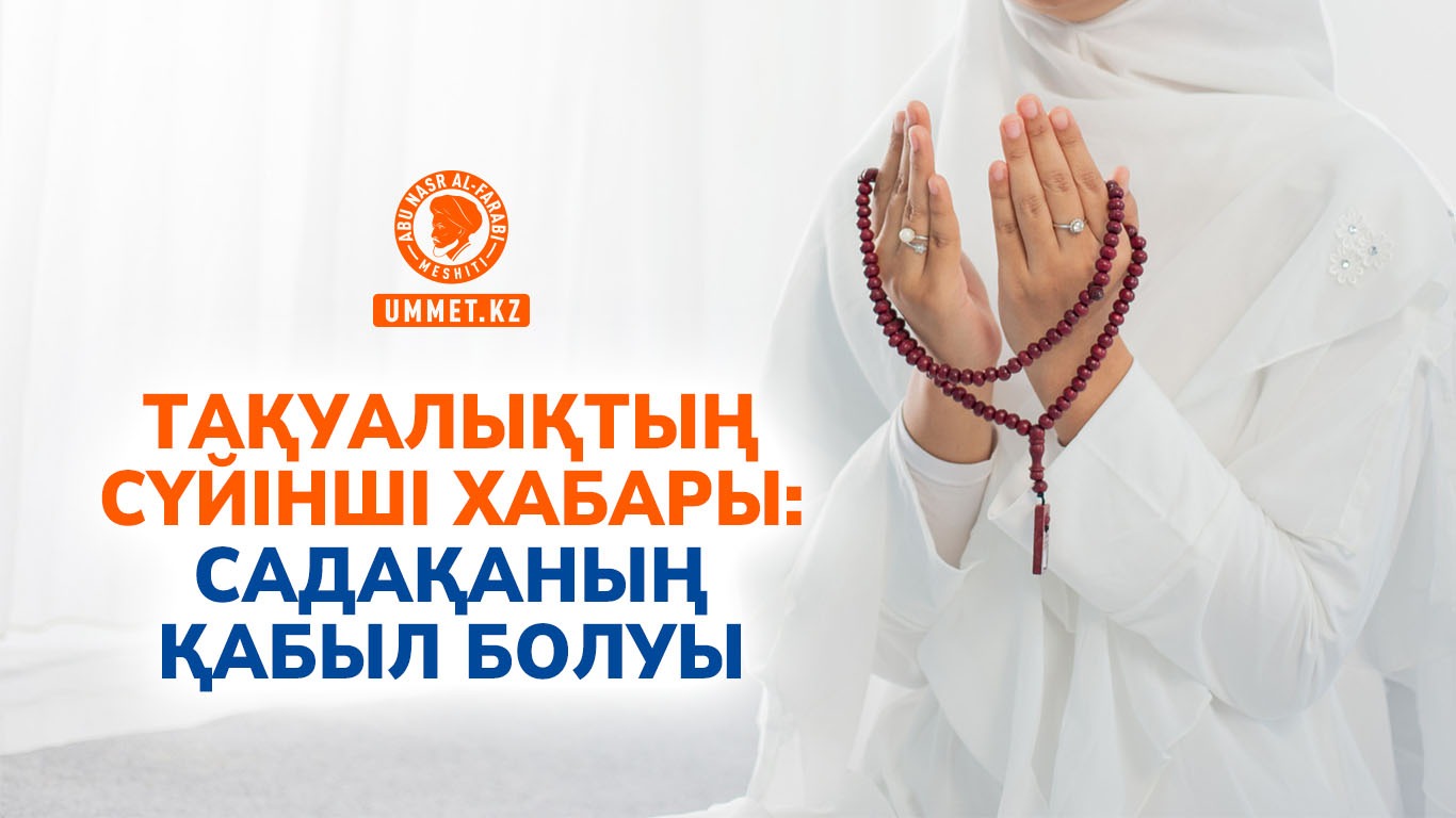 Тақуалықтың сүйінші хабары: Садақаның қабыл болуы