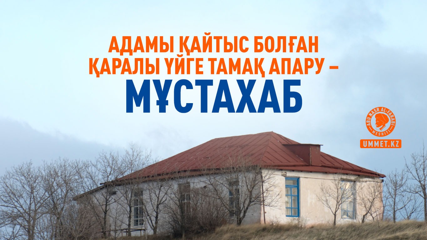 Адамы қайтыс болған қаралы үйге тамақ апару – мұстахаб