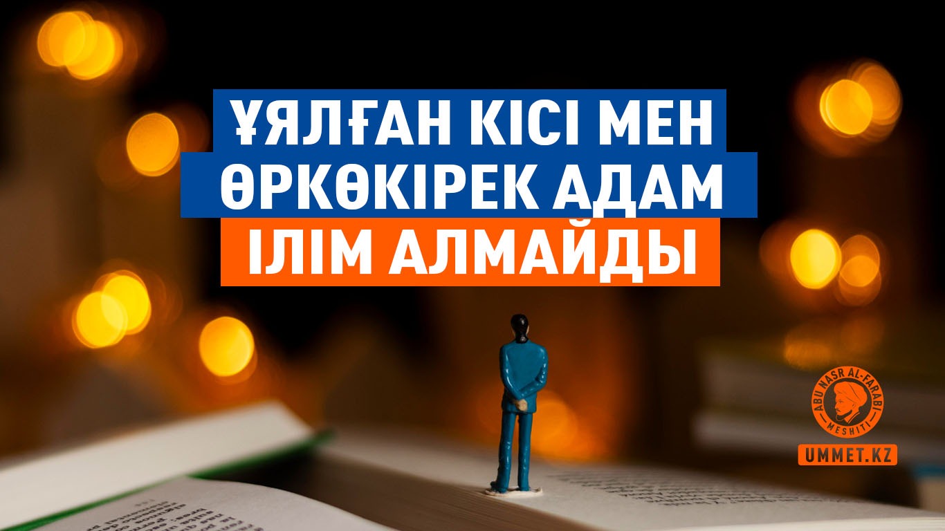Ұялған кісі мен өркөкірек адам ілім алмайды