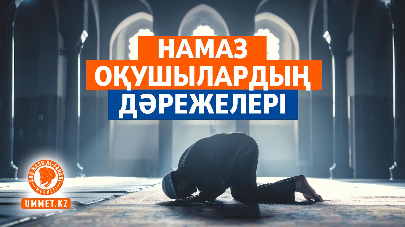 Намаз оқушылардың дәрежелері