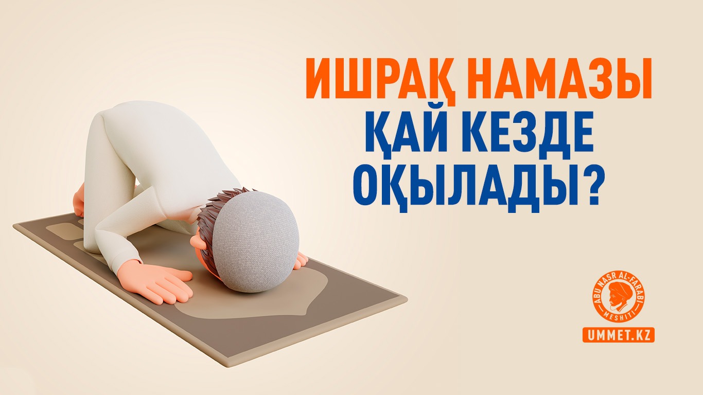 Ишрақ намазы қай кезде оқылады?
