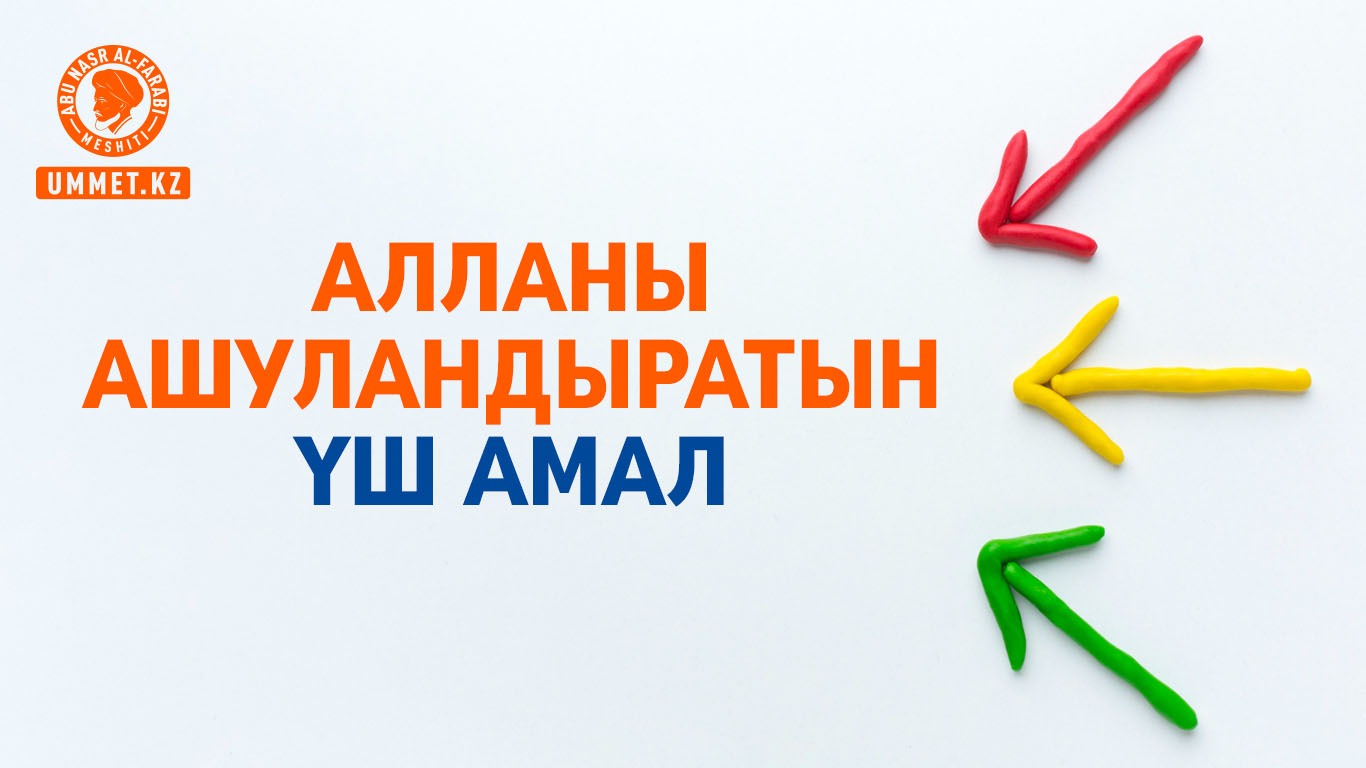 Алланы ашуландыратын үш амал