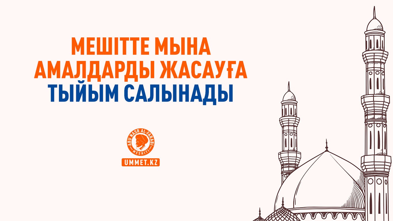 Мешітте мына амалдарды жасауға тыйым салынады