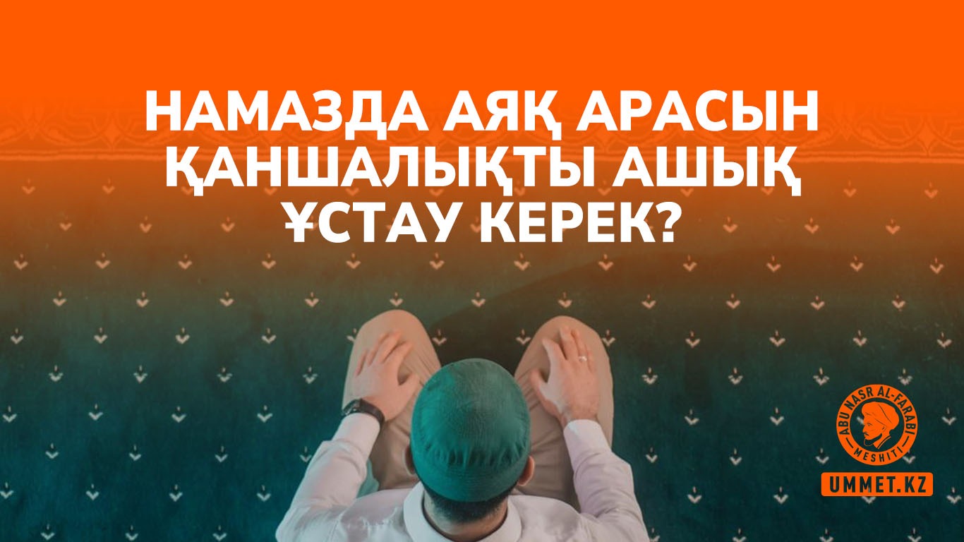 Намазда аяқ арасын қаншалықты ашық ұстау керек?