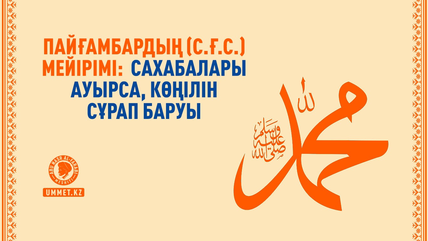 Пайғамбардың (с.ғ.с.) мейірімі:  сахабалары ауырса, көңілін сұрап баруы