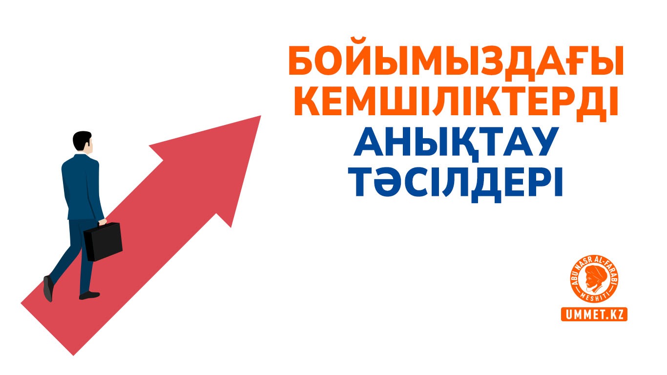 Бойымыздағы кемшіліктерді анықтау тәсілдері