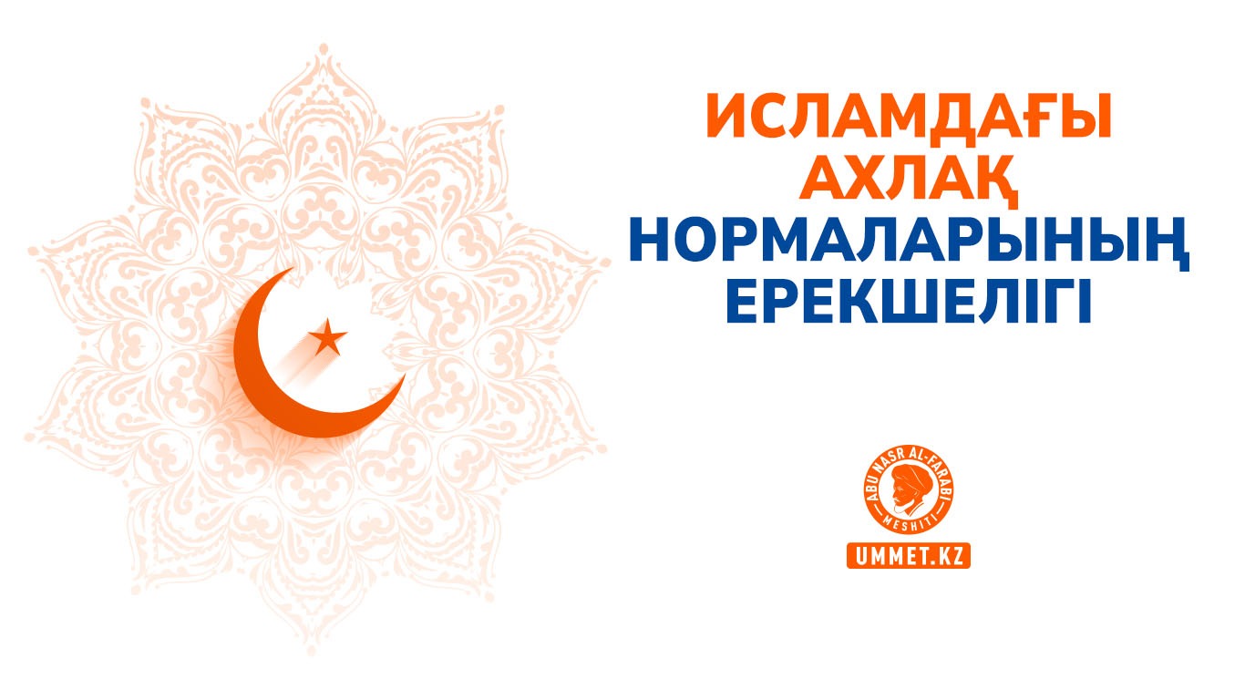Исламдағы ахлақ нормаларының ерекшелігі