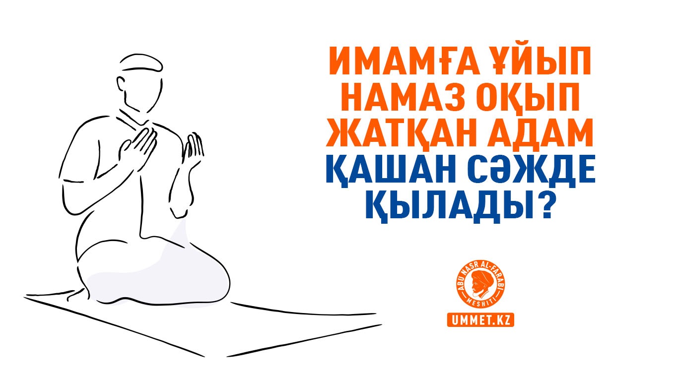 Имамға ұйып намаз оқып жатқан адам қашан сәжде қылады?