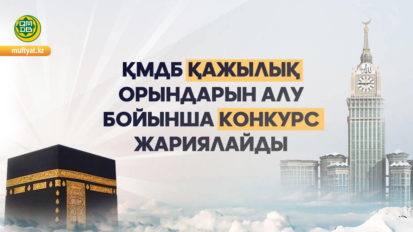 ҚМДБ Қажылық орындарын алу бойынша конкурс жариялайды