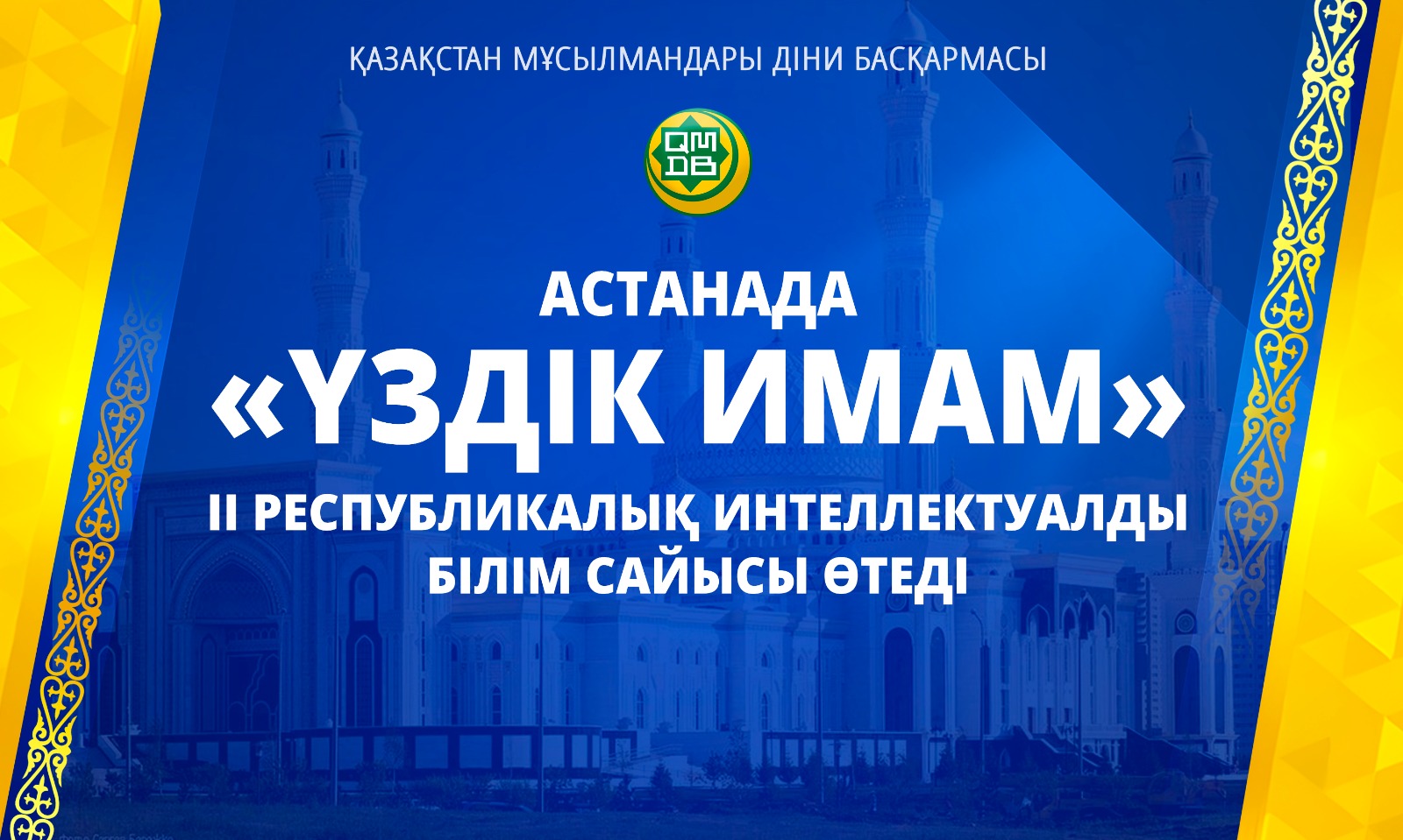 Астанада «Үздік имам» II республикалық интеллектуалды білім сайысы өтеді