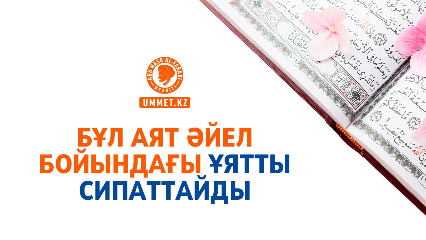 Бұл аят әйел бойындағы ұятты сипаттайды