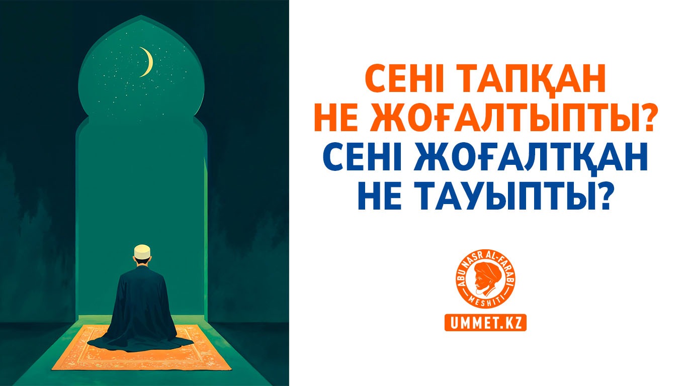 Сені тапқан не жоғалтыпты? Сені жоғалтқан не тауыпты?
