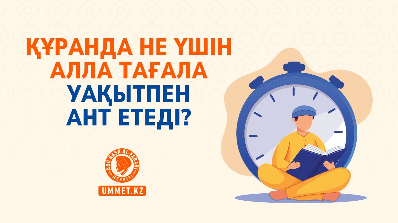 Құранда не үшін Алла Тағала уақытпен ант етеді?