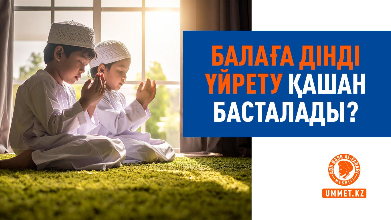Балаға дінді үйрету қашан басталады?