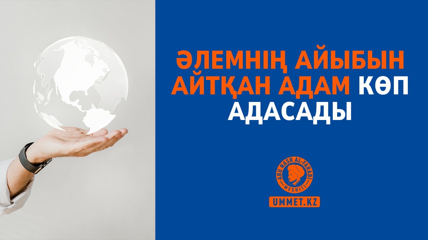 Әлемнің айыбын айтқан адам көп адасады
