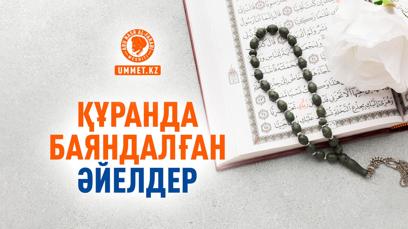 Құранда баяндалған әйелдер
