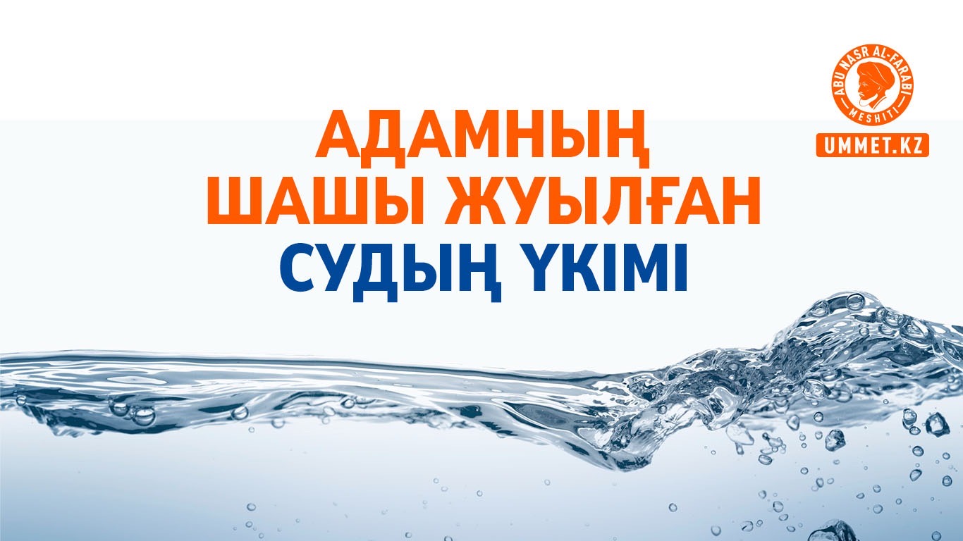 Адамның шашы жуылған судың үкімі