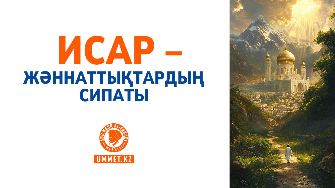 Исар – жәннаттықтардың сипаты