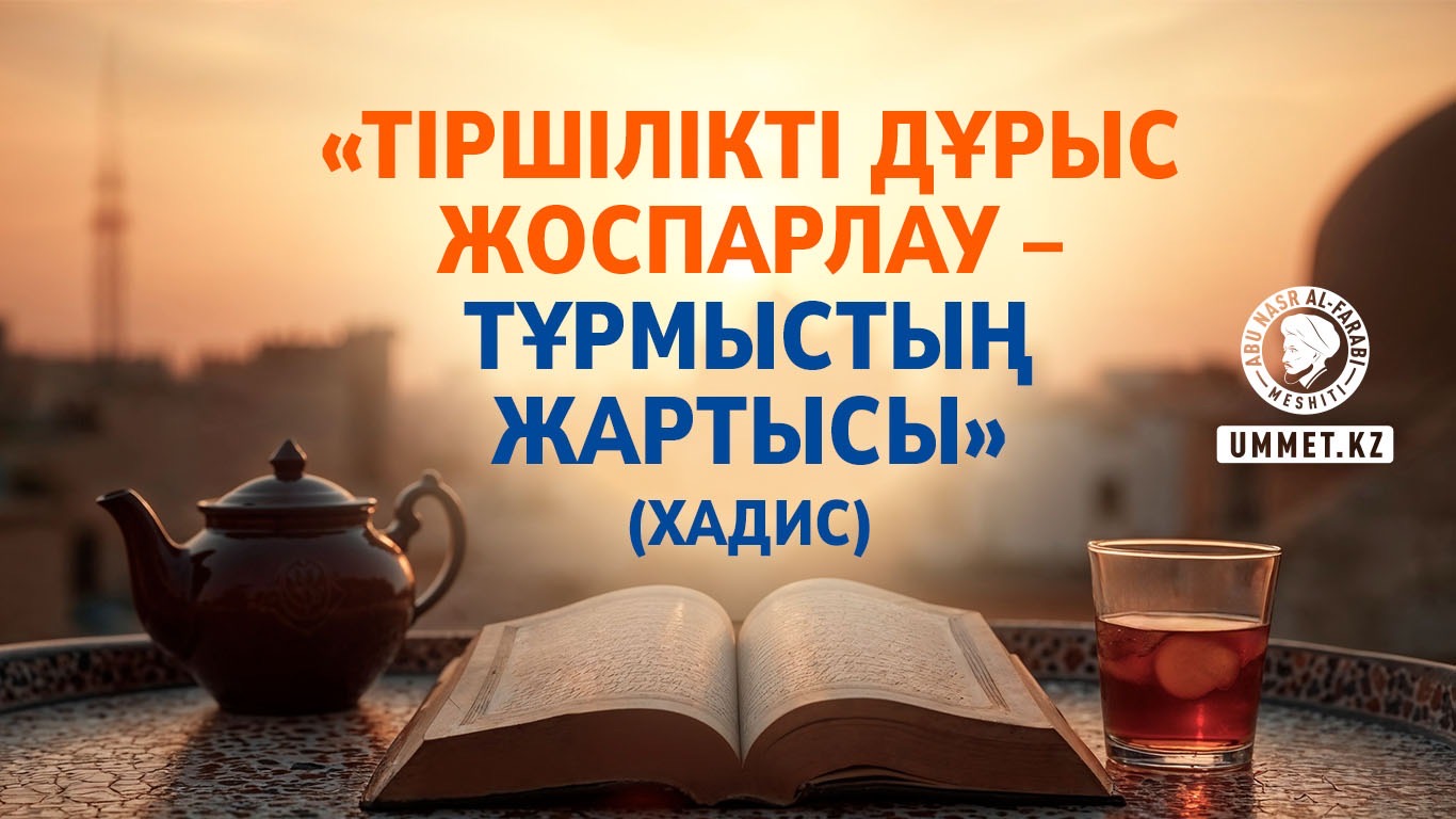 «Тіршілікті дұрыс жоспарлау – тұрмыстың жартысы» (хадис)