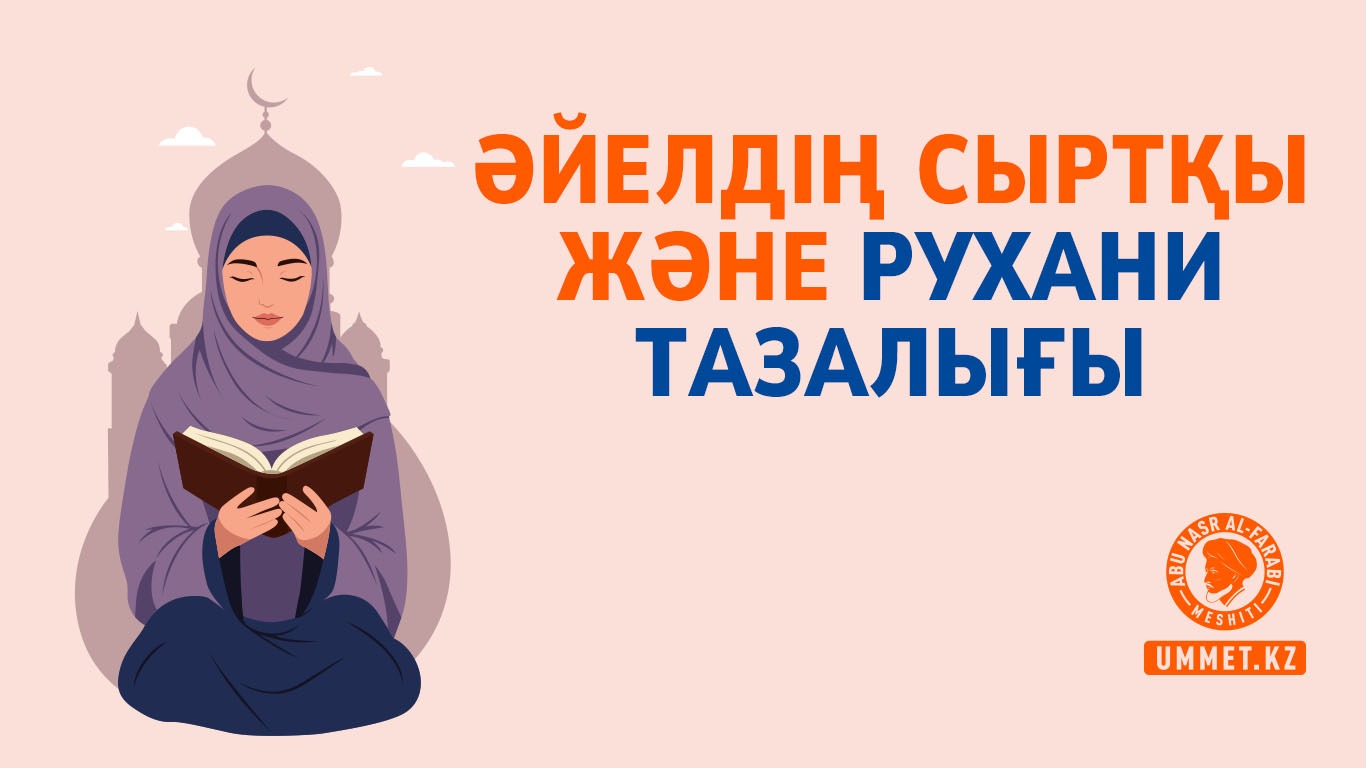 Әйелдің сыртқы және рухани тазалығы 