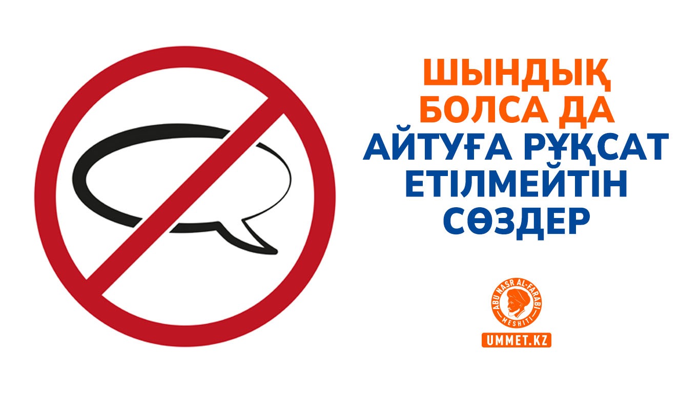 Шындық болса да айтуға рұқсат етілмейтін сөздер