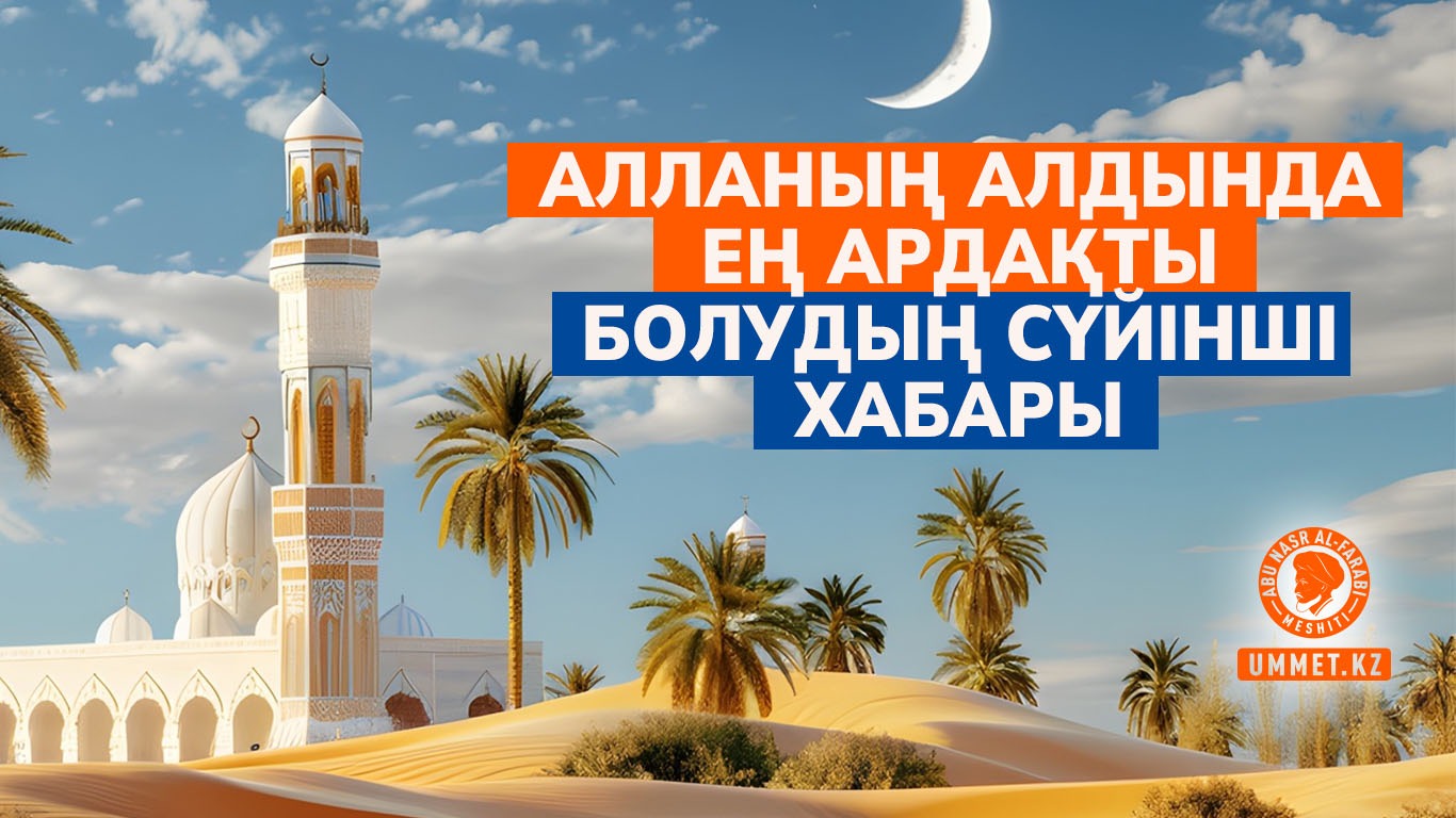 Алланың алдында ең ардақты болудың сүйінші хабары