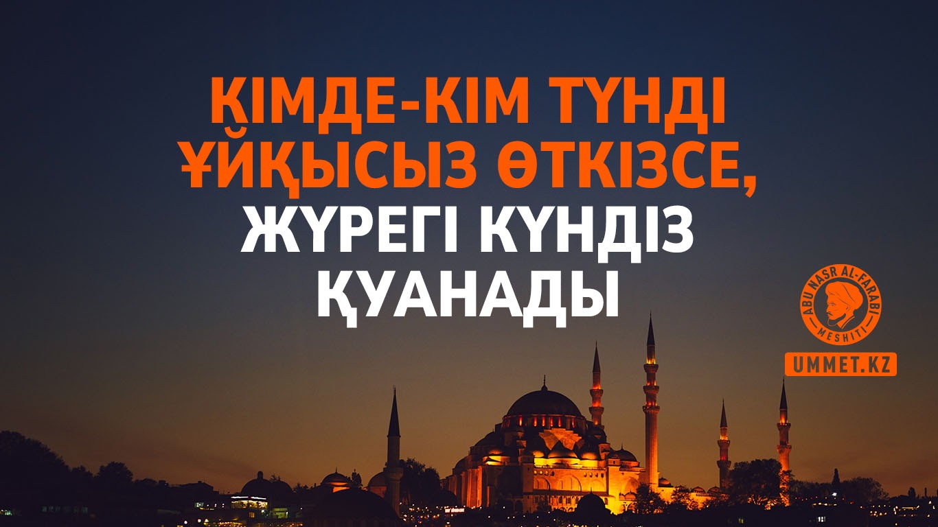 Кімде-кім түнді ұйқысыз өткізсе, жүрегі күндіз қуанады
