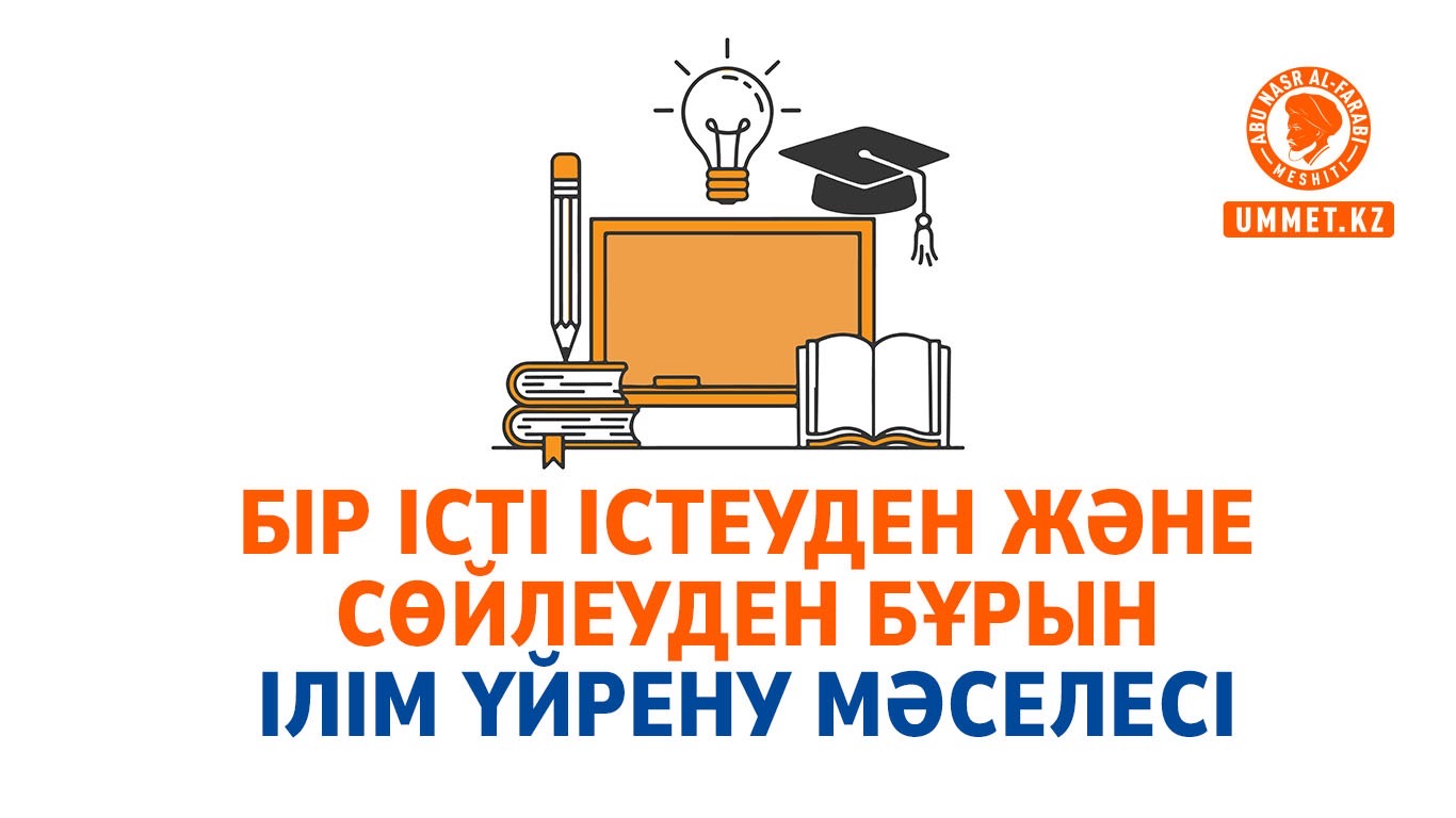 Бір істі істеуден және сөйлеуден бұрын ілім үйрену мәселесі 