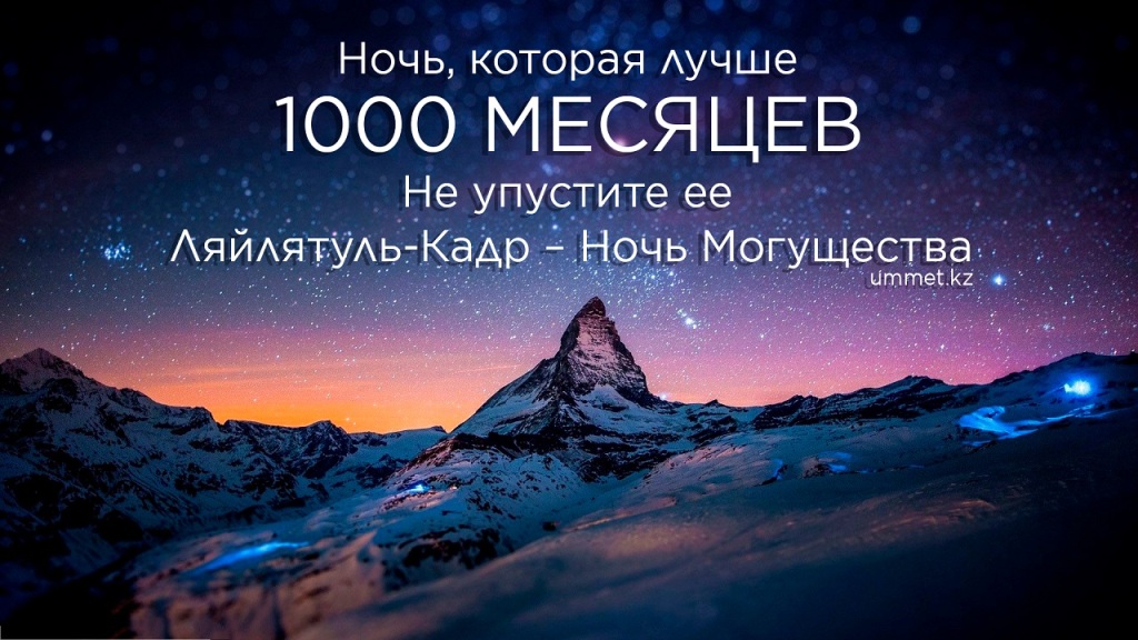 Ляйлятуль-Кадр ‒ Ночь могущества и Предопределения