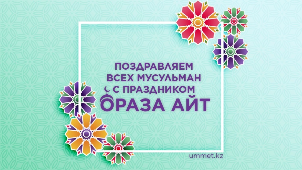 Поздравляем с праздником Ораза Айт