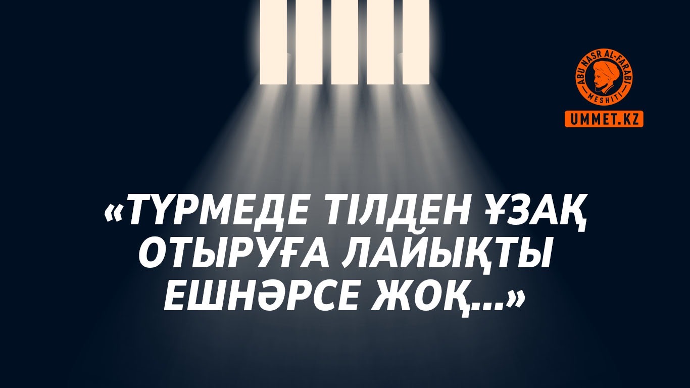 «Түрмеде тілден ұзақ отыруға лайықты ешнәрсе жоқ...»