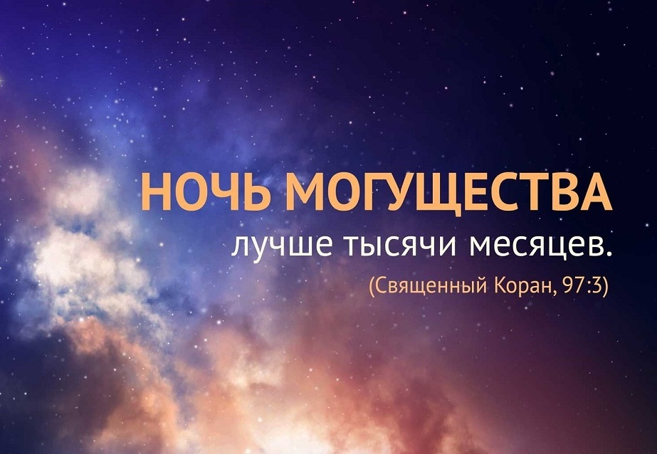 Что делать в Ляйлятуль-кадр (как ее встречать)?