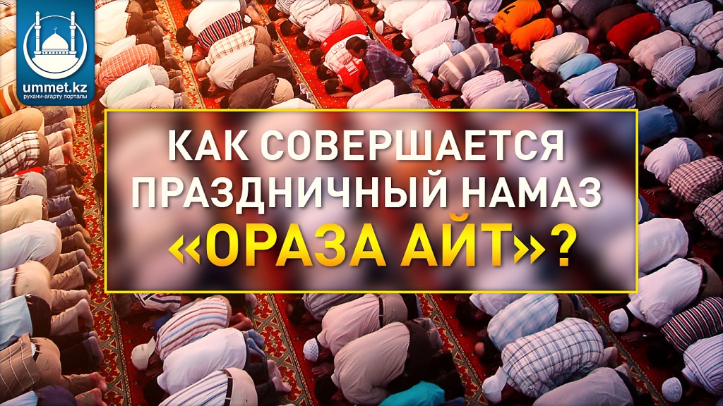 Как совершается праздничный намаз «Ораза Айт»?